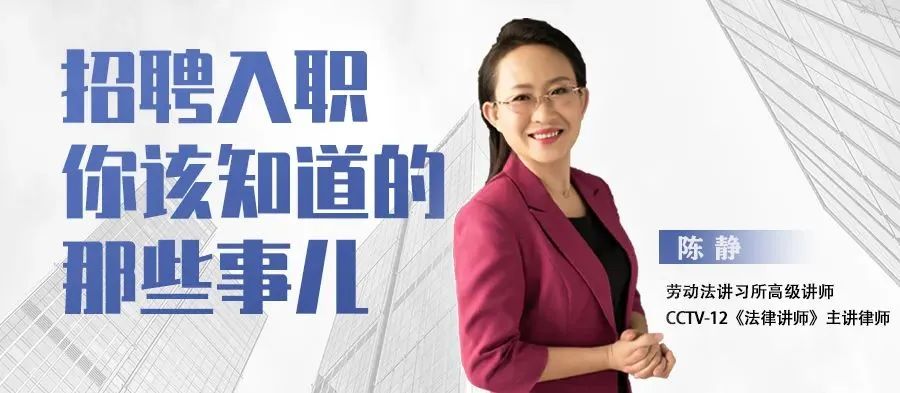 《招聘入職你該知道的那些事兒》今日19:00開(kāi)播！