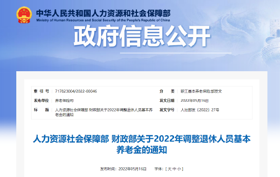 定了！2022年退休人員基本養(yǎng)老金上調(diào).png