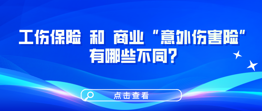 工傷保險(xiǎn)和商業(yè)“意外傷害險(xiǎn)”有哪些不同？一圖看懂！