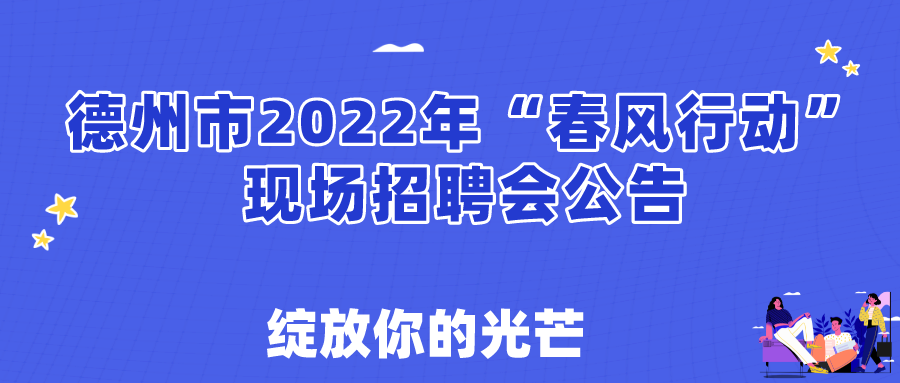 關(guān)于舉辦德州市2022年春風(fēng)行動(dòng)現(xiàn)場招聘會(huì)的通知！