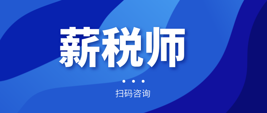 報(bào)名倒計(jì)時(shí)！全國薪稅師人才評(píng)價(jià)標(biāo)準(zhǔn)預(yù)計(jì)今年上半年出臺(tái)！年內(nèi)將現(xiàn)國家薪稅師高級(jí)技師