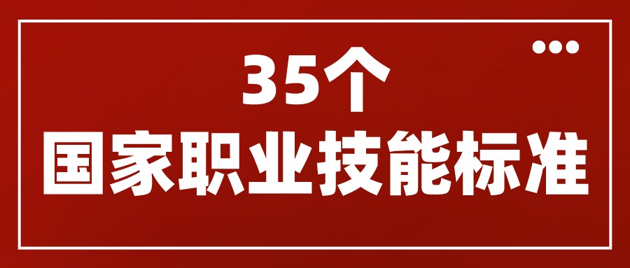 人力資源社會保障部頒布了互聯(lián)網(wǎng)營銷師、網(wǎng)約配送員等35個國家職業(yè)技能標準