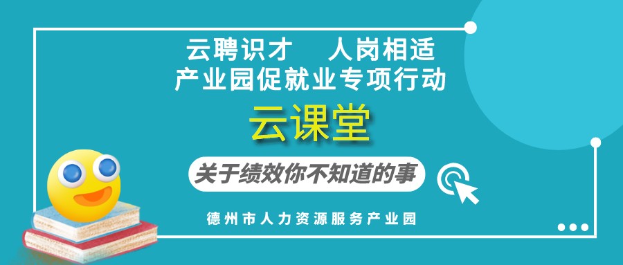 德州市人力資源服務(wù)產(chǎn)業(yè)園云課堂《關(guān)于績(jī)效你不知道的事》（19:30開(kāi)播）