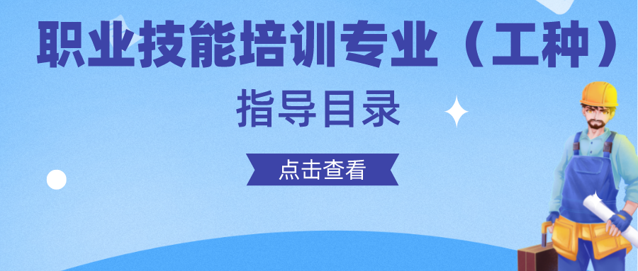 我市發(fā)布職業(yè)技能培訓專業(yè)（工種）指導目錄