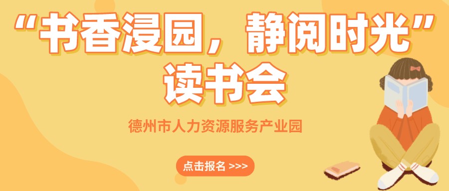 “書香浸園，靜閱時光”讀書會來啦！名額有限，抓緊報名~