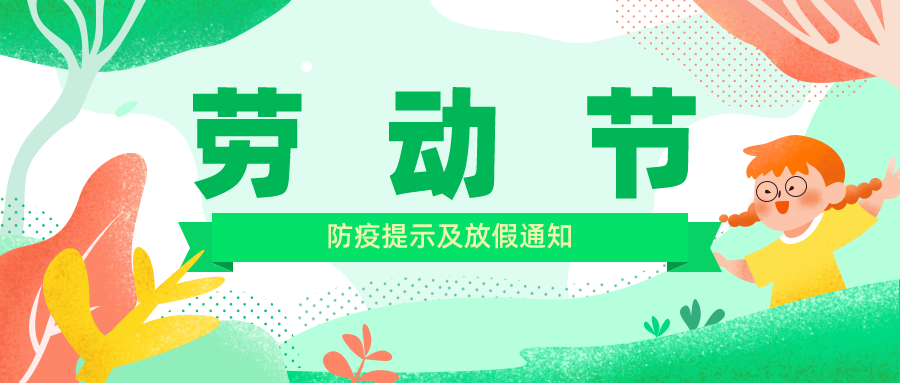 德州市人力資源服務產業(yè)園防疫提示及五一放假通知