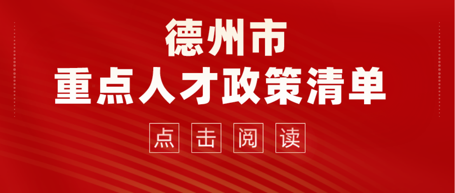 2022德州市重點人才政策清單來了！看看那些適合你~