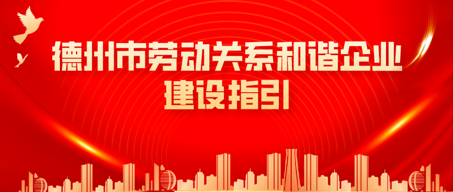 收藏！德州市人社局編印《德州市勞動關(guān)系和諧企業(yè)建設(shè)指引》