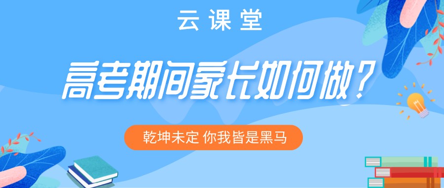 “為高考助力 為夢想護航”今日云課堂19:30直播助力！