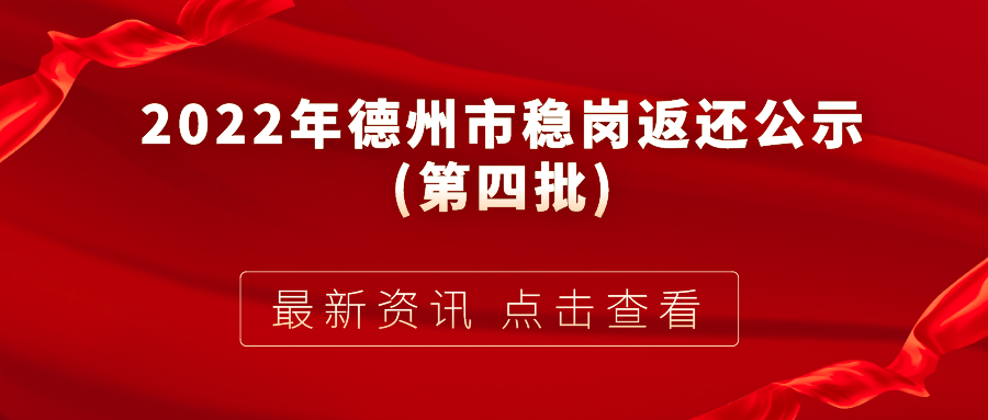 2022年德州市失業(yè)保險穩(wěn)崗返還公示(第四批)