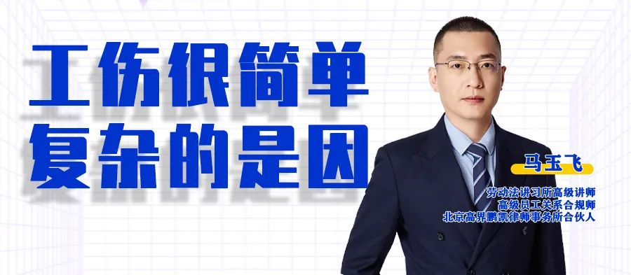 云課堂 | 20:00“工傷很簡單 復雜的是因”準時開播！