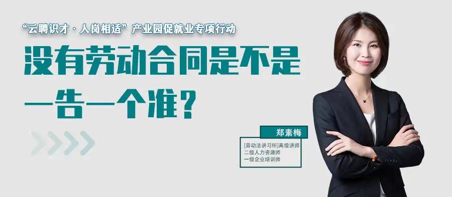 云課堂 | 7月21日20:00“沒有勞動合同是不是一告一個準？”免費開播