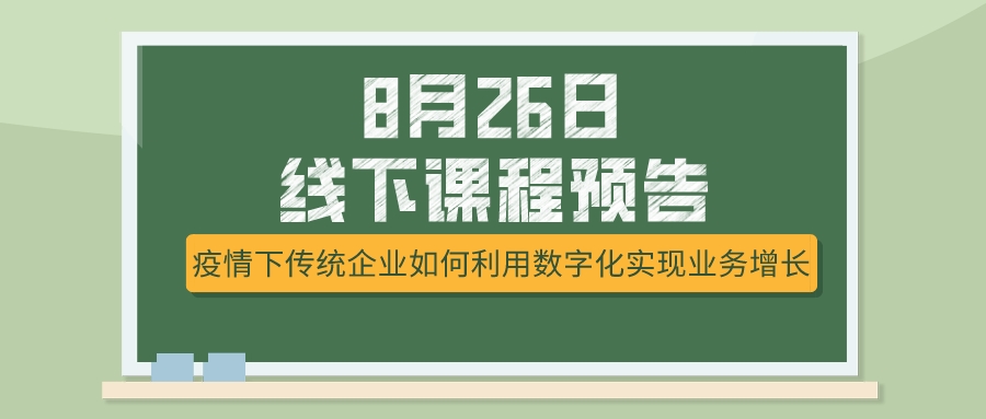 8月26日課程預(yù)告，疫情下傳統(tǒng)企業(yè)如何選擇突破模式？