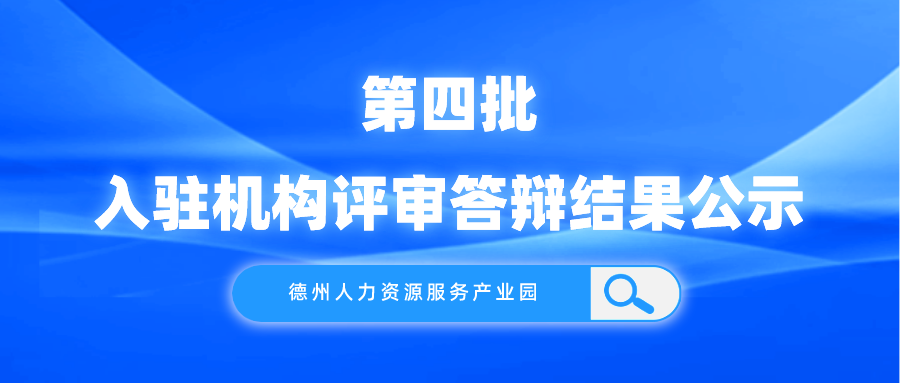 德州人力資源服務(wù)產(chǎn)業(yè)園第四批入駐機(jī)構(gòu)評(píng)審答辯結(jié)果公示