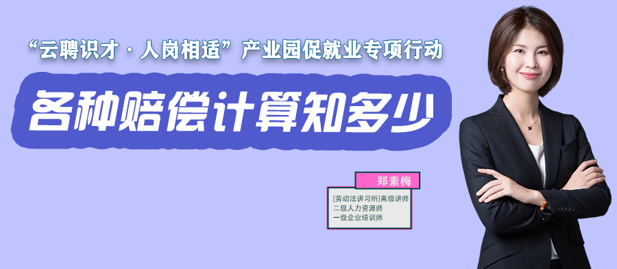 云課堂 | 11月17日20:00《各種賠償計(jì)算知多少？》開播