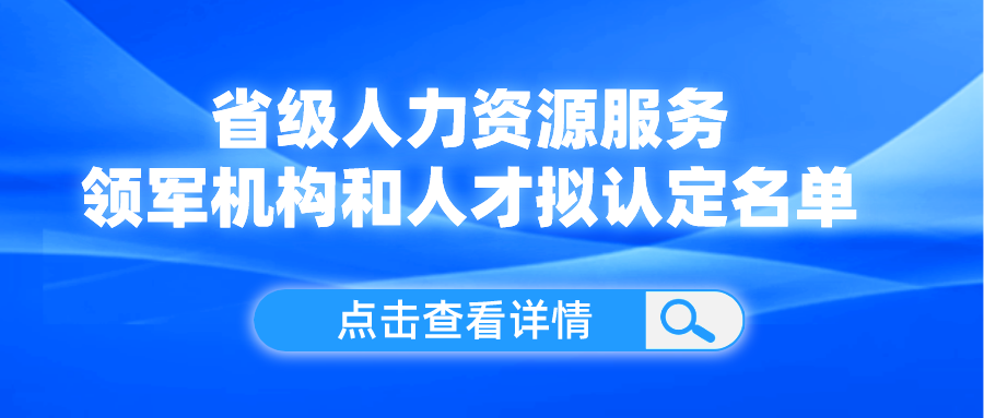 領(lǐng)軍機(jī)構(gòu)和人才！我省這份擬認(rèn)定名單公示了