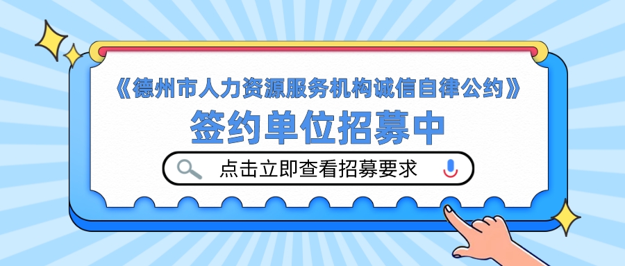 《德州市人力資源服務機構(gòu)誠信自律公約》簽約單位招募中