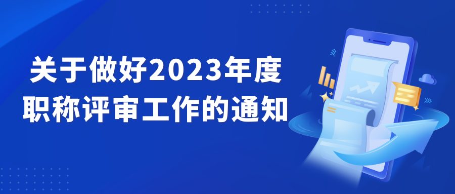 德州市人力資源和社會(huì)保障局關(guān)于做好2023年度職稱評(píng)審工作的通知