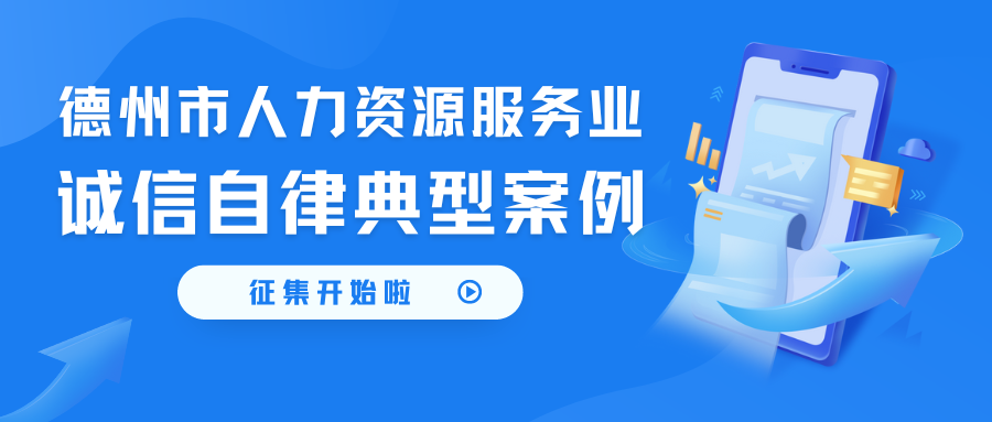 人力資源服務(wù)誠(chéng)信自律典型案例征集開始啦~