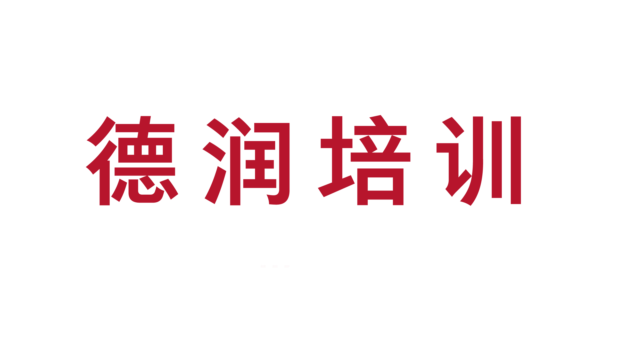 德州德潤(rùn)職業(yè)培訓(xùn)學(xué)校