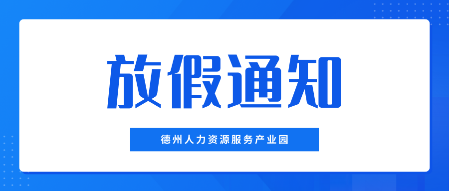 月滿中秋，喜迎國慶——德州人力資源服務(wù)產(chǎn)業(yè)園中秋、國慶放假通知