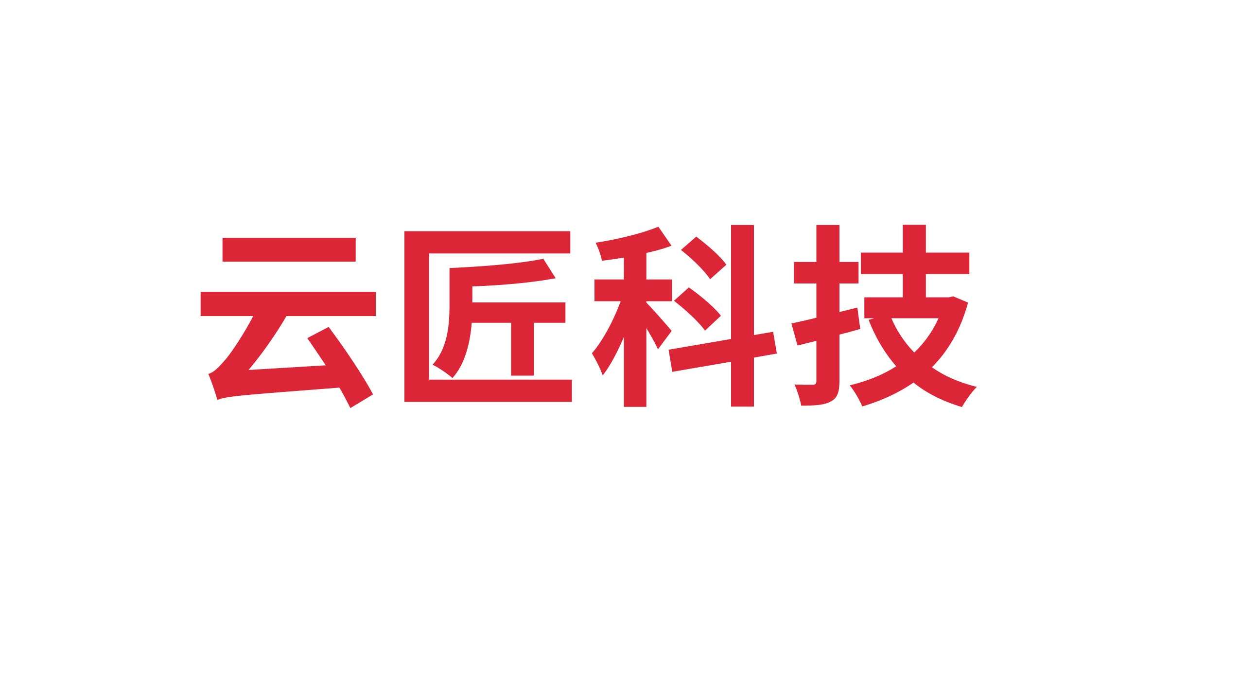 山東云匠信息科技有限公司