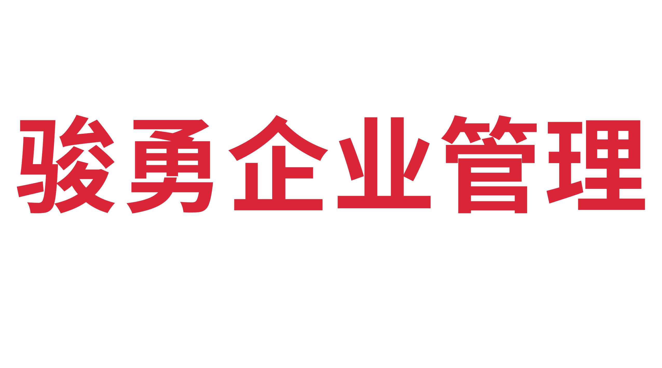 德州駿勇企業(yè)管理有限公司