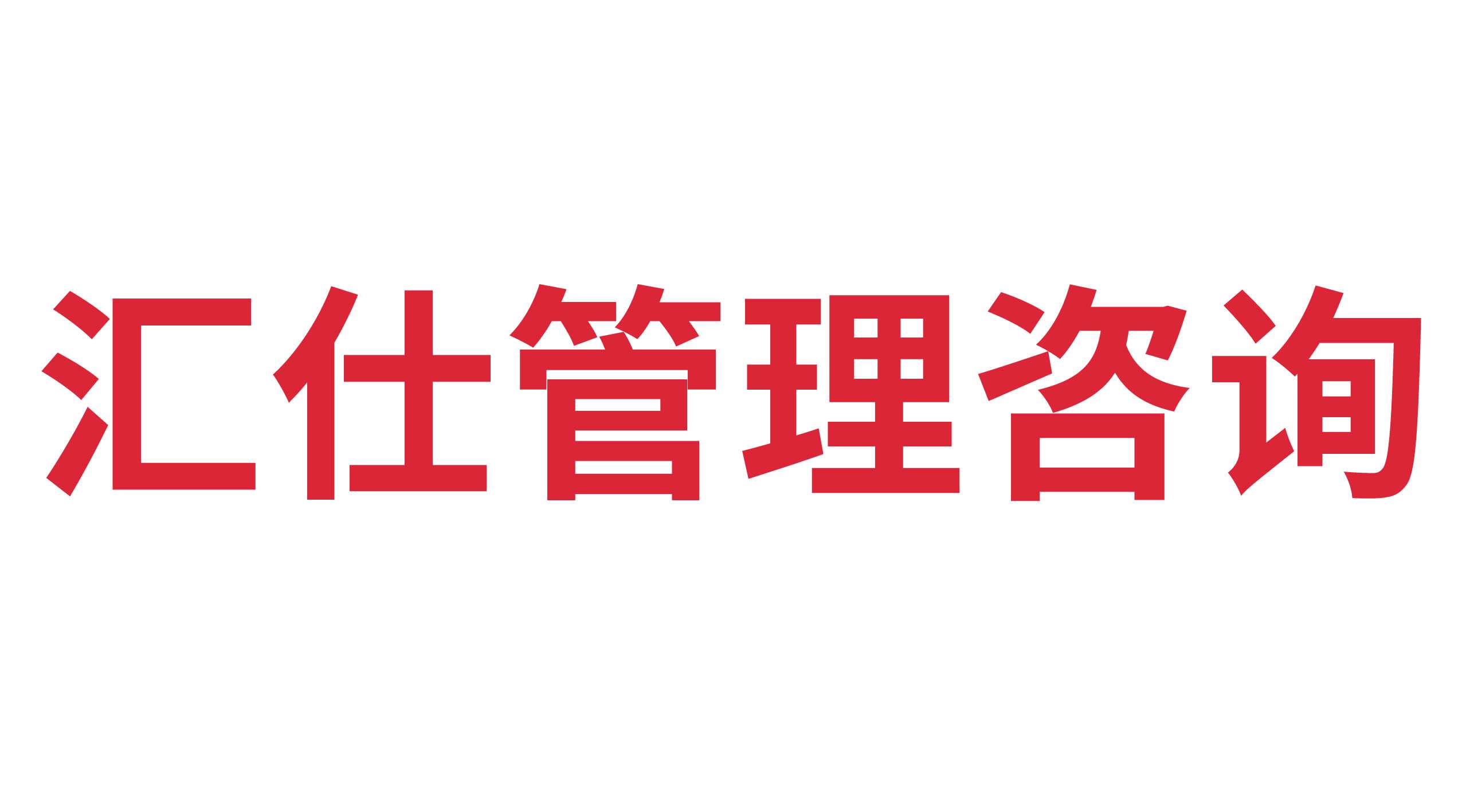 德州匯仕企業(yè)管理咨詢有限公司