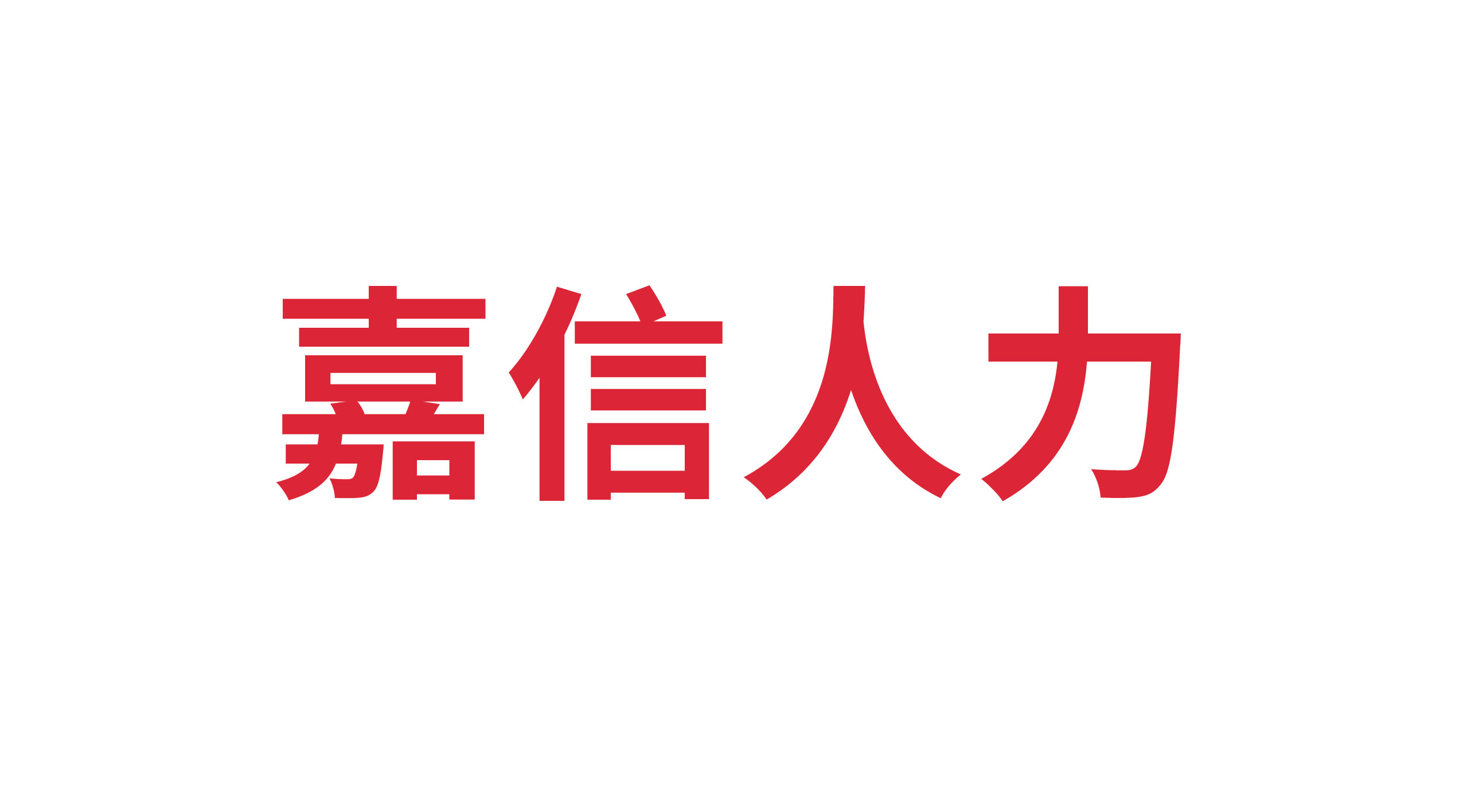 山東嘉信人力資源有限公司