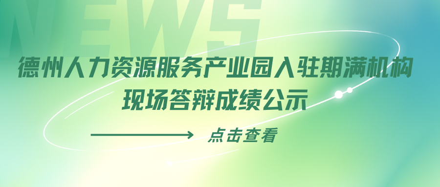 德州人力資源服務(wù)產(chǎn)業(yè)園入駐期滿機(jī)構(gòu)現(xiàn)場答辯成績公示